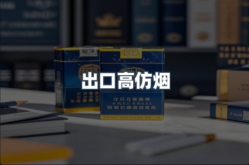 出口高仿烟